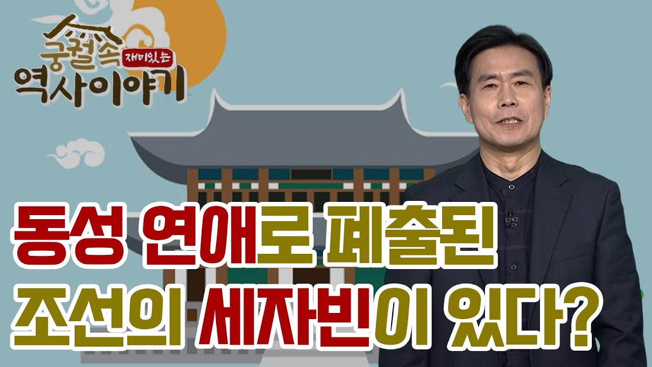 조선 시대 궁궐 속 왕비들의 삶, 동성 연애로 폐출된 세자빈이 있다? [궁궐 속 재미있는 역사 이야기 15회]