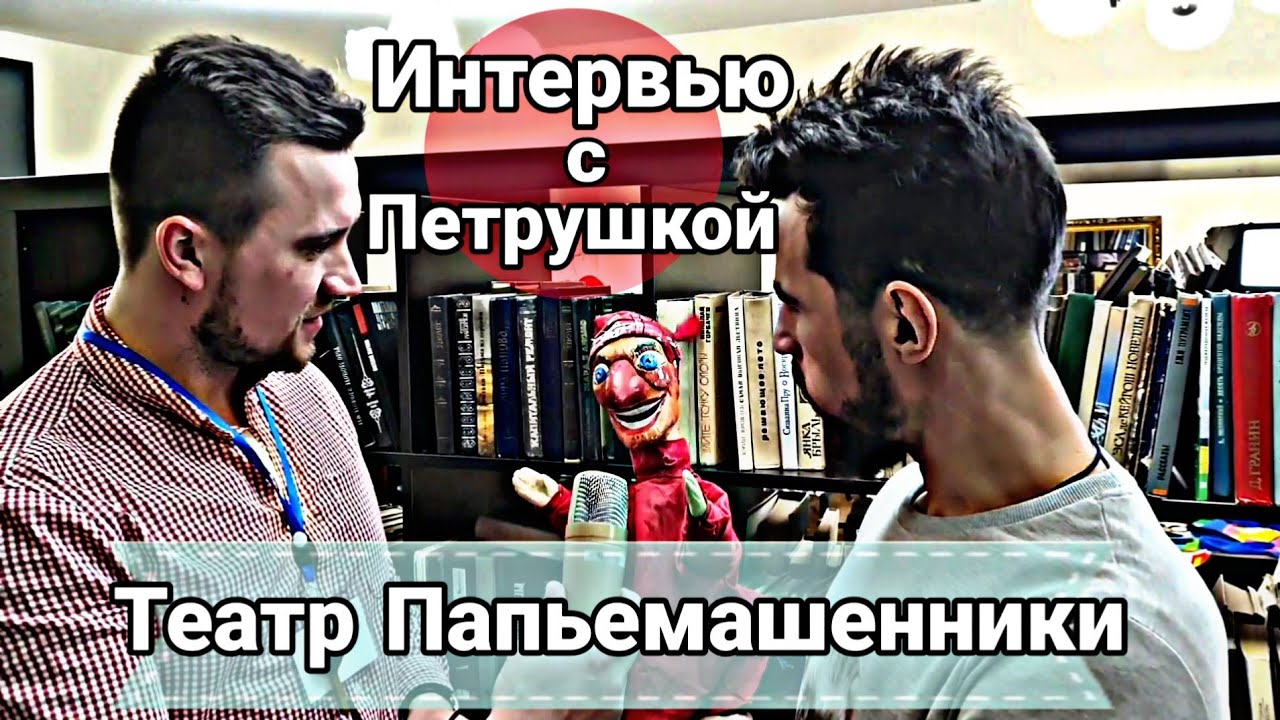 Интервью с уличным актёром | Петрушка | театр на улицах | Папьемашенники