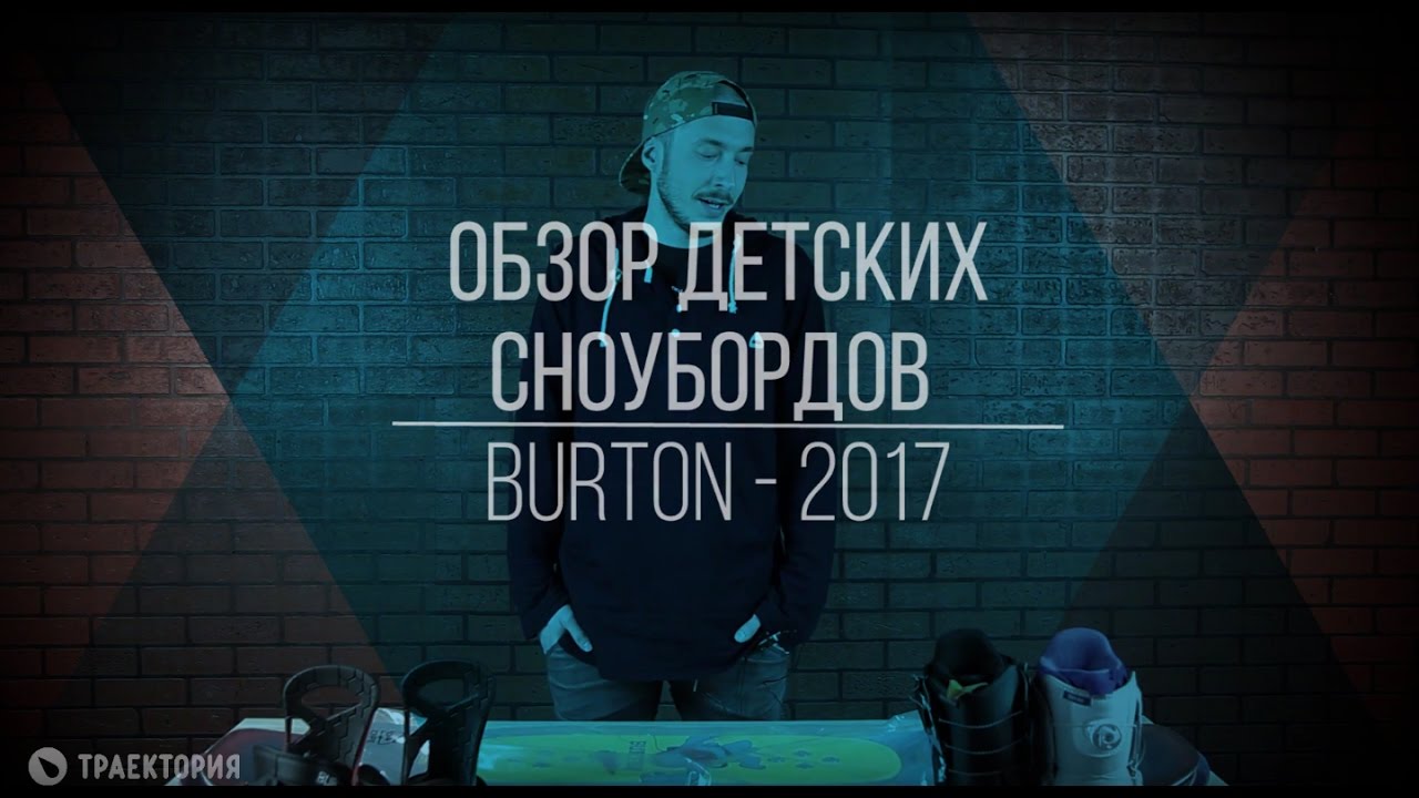 Обзор детских сноубордов Burton 2017
