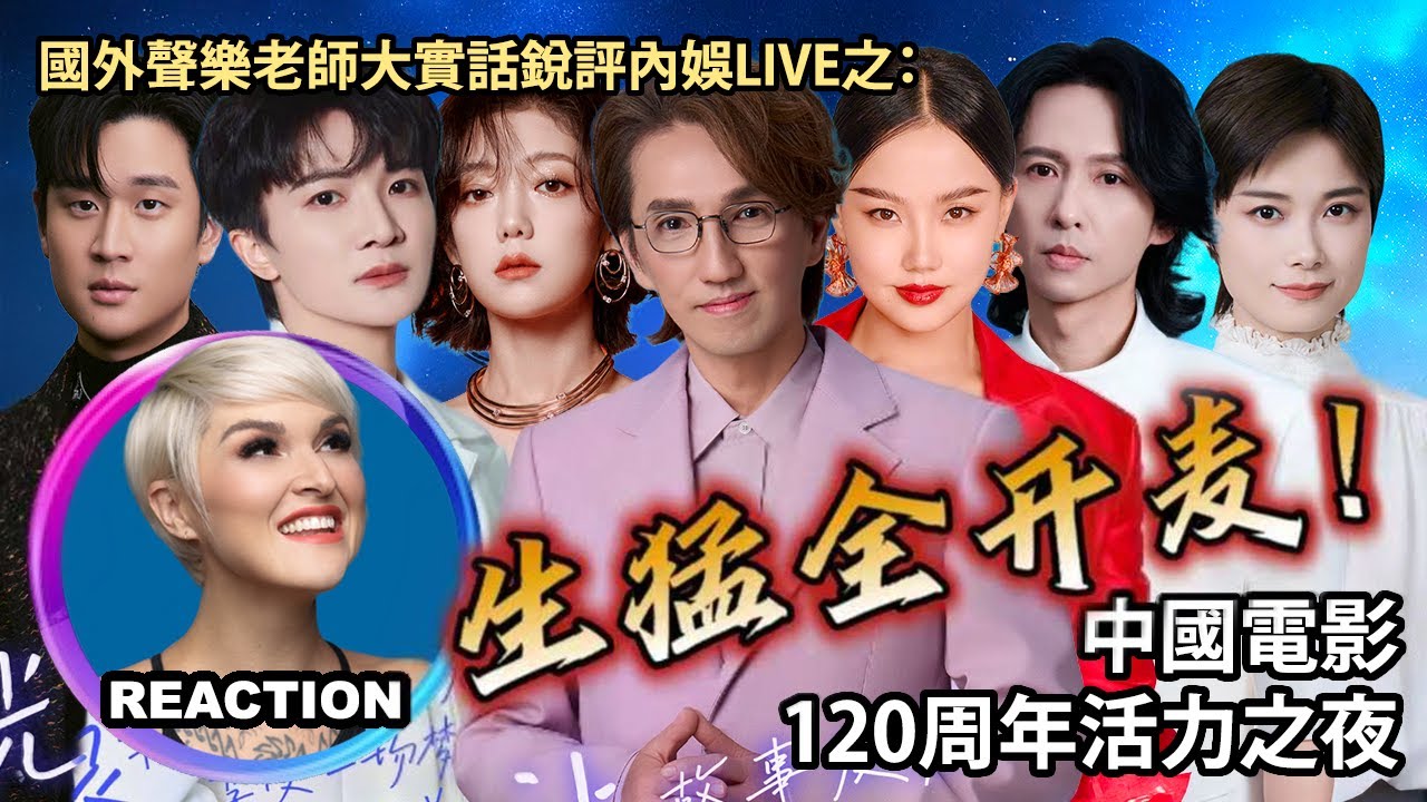 國外聲樂老師大實話銳評《中国电影120周年》全開麥LIVE Vocal Coach Reacts to｜#rozette #周深 #李宇春 #林志炫 #希林娜依高 #黄子弘凡 #周兴哲 #黄龄