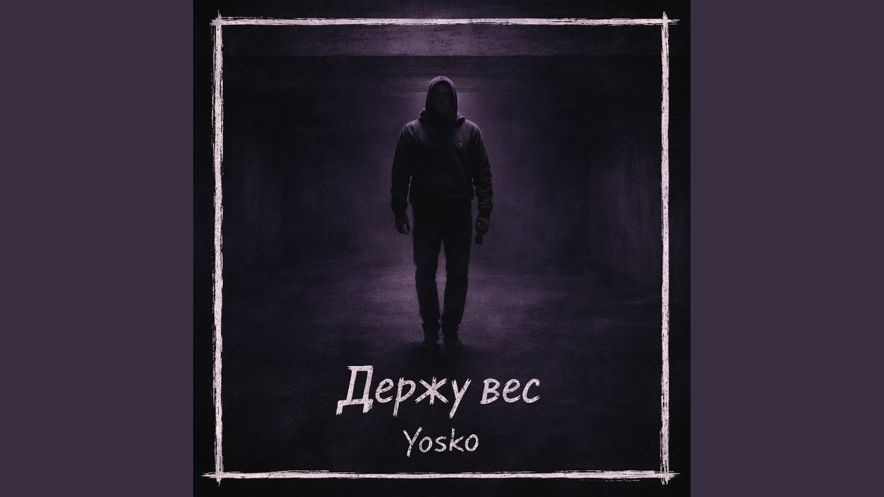 Держу вес