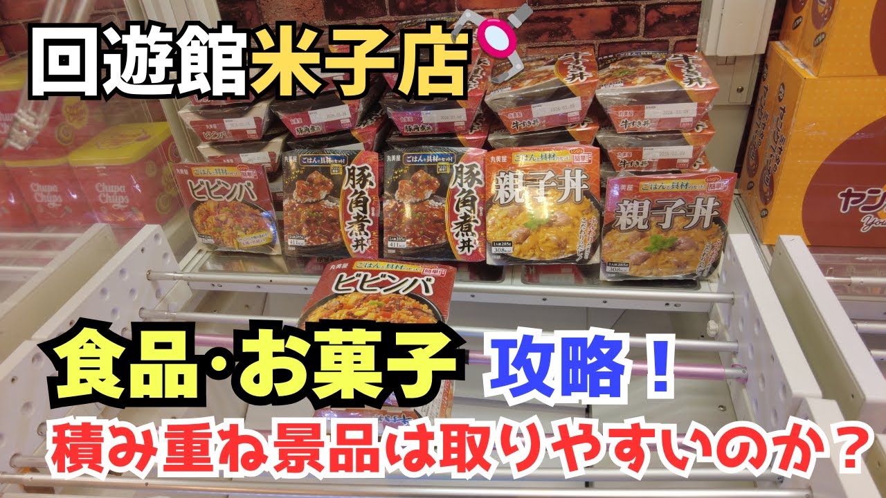 【クレーンゲーム】重ね積み景品は取りやすい？食品･お菓子攻略！　※詳細は概要欄へ　＃クレーンゲーム　＃UFOキャッチャー　＃回遊館米子店　＃クレゲ初心者　＃橋渡し　＃お菓子　＃食品