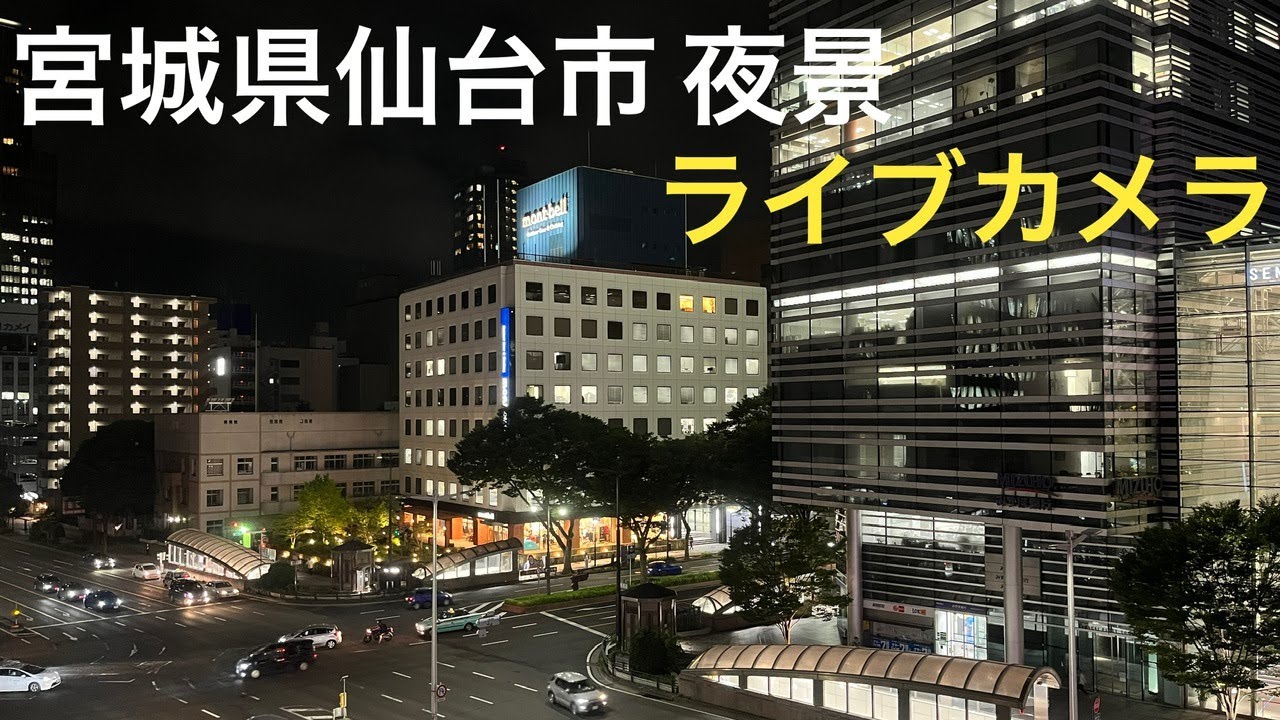 ［一夜限定］宮城県仙台市 夜景・朝の街並みライブカメラ(映像のみ) 2023.7.22【おり】