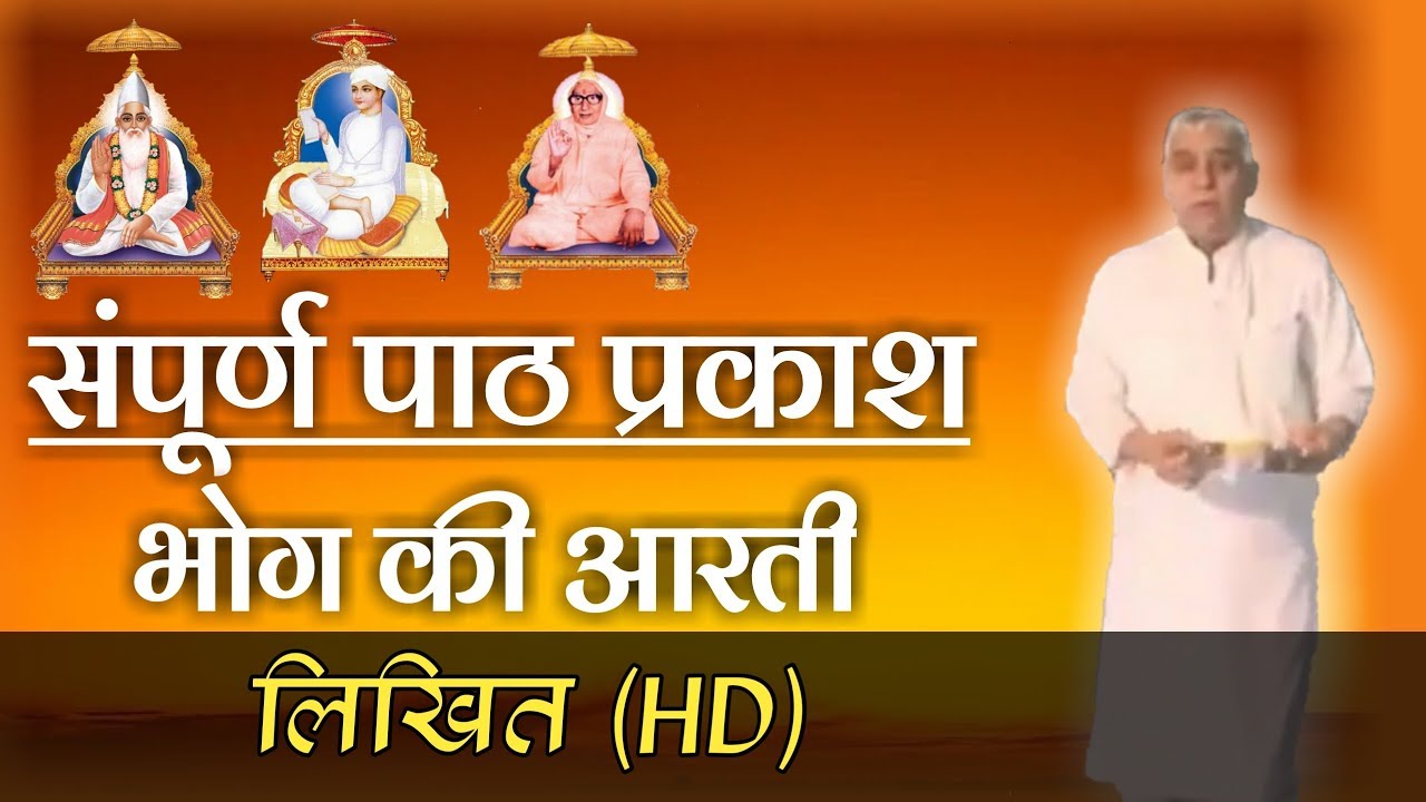 संपूर्ण पाठ प्रकाश - भोग की वाणी (लिखित Full HD)। Sant Rampal Ji Maharaj। STv24