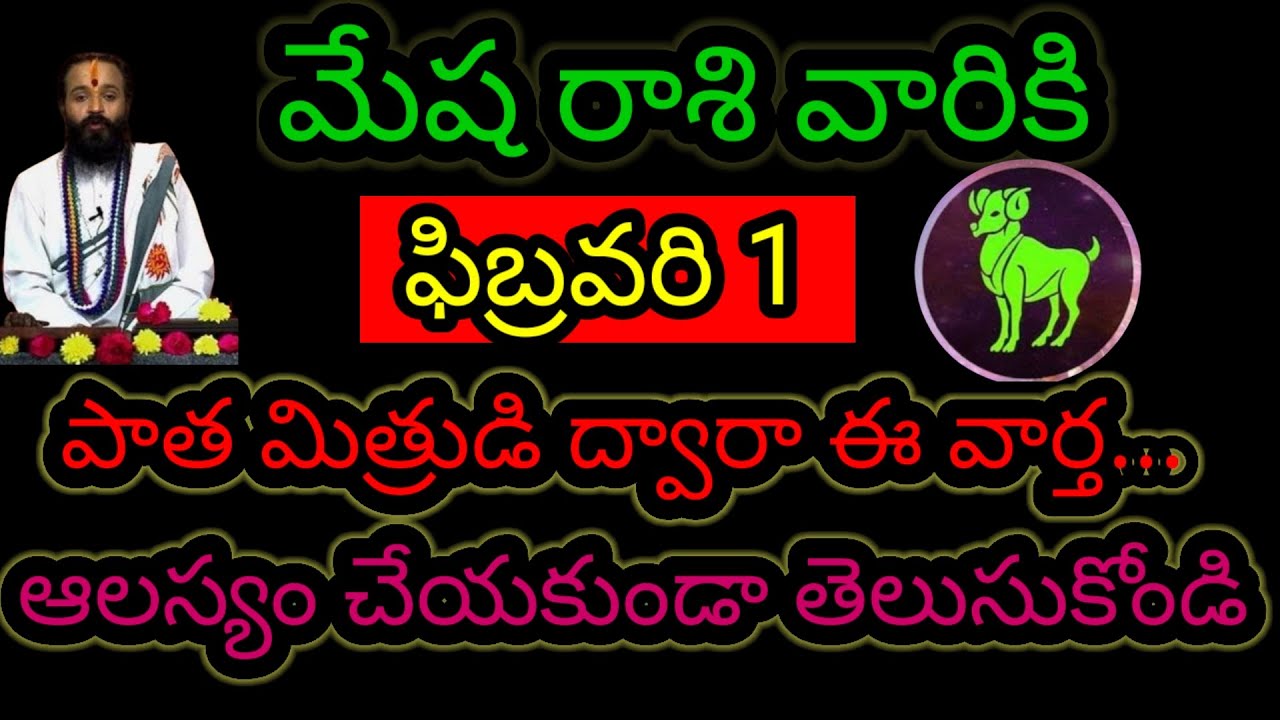  మేష రాశి వారికి ఫిబ్రవరి 1 మీ పాత మిత్రుడి ద్వారా ఈ వార్త... ఆలస్యం చేయకుండా తెలుసుకోండి...!