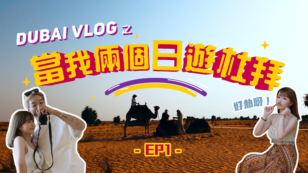 【杜拜Vlog之 當我倆個日遊杜拜】EP1 |高溫45度熱到燶之旅| Dubai Vlog