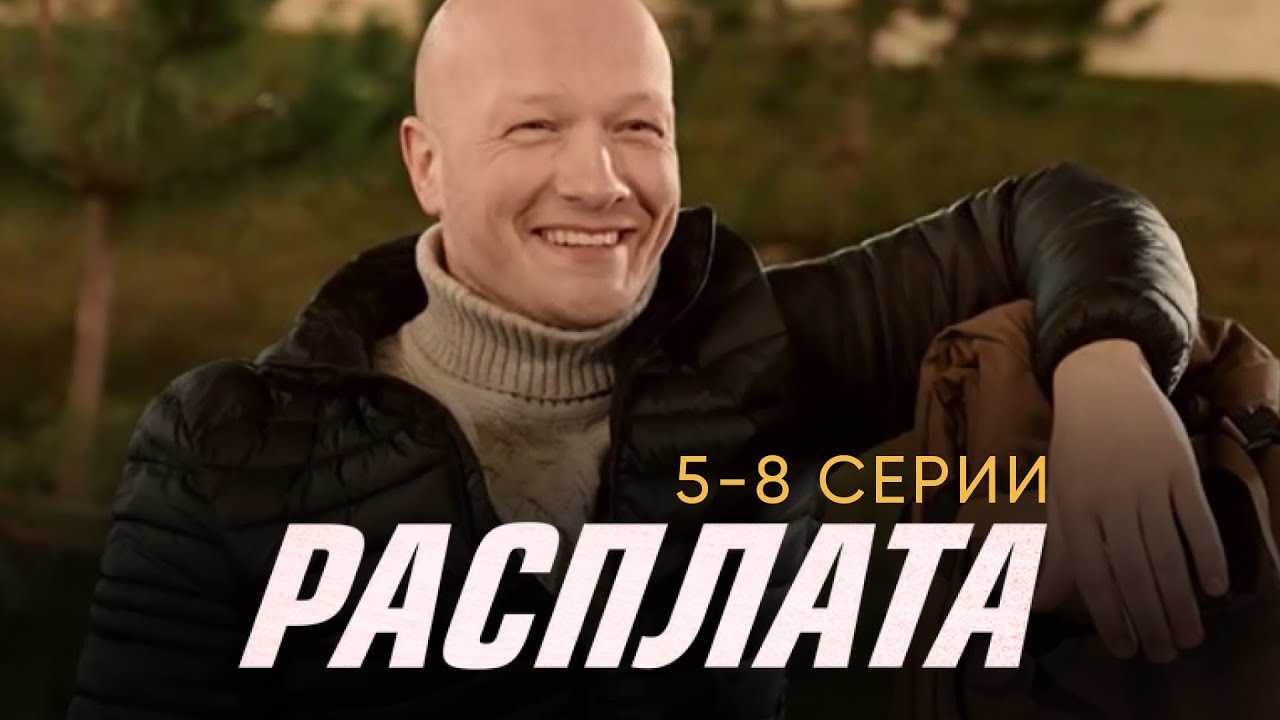 Кирилл КЯРО и Никита ПАНФИЛОВ в сериале РАСПЛАТА | 5-8 СЕРИИ ПОДРЯД