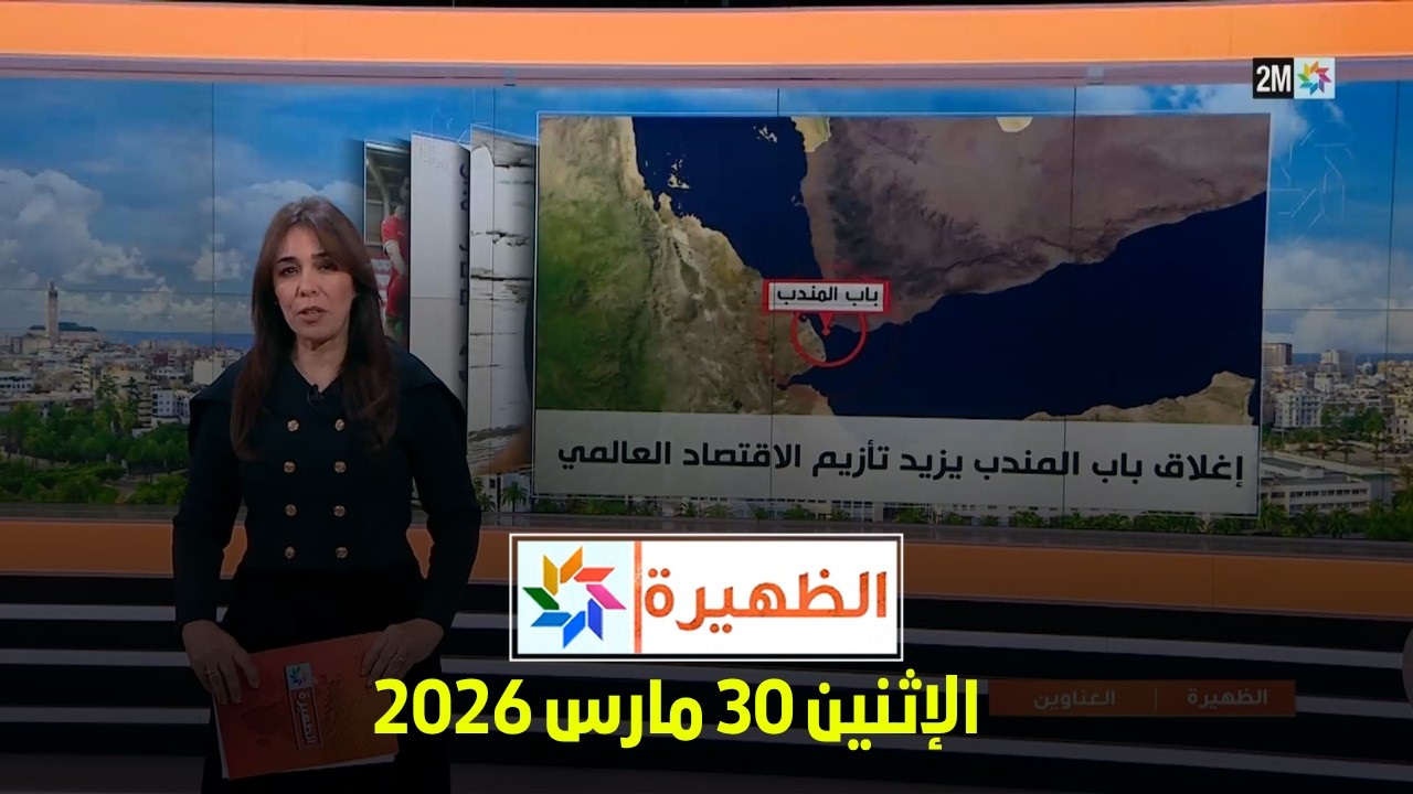 الظهيرة : الإثنين 30 مارس 2026