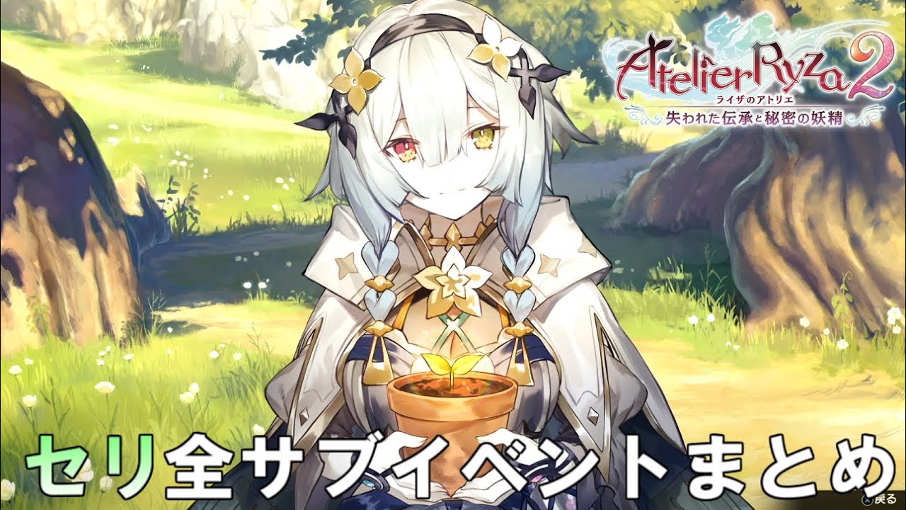【ライザのアトリエ2】「セリ」全サブイベントまとめ