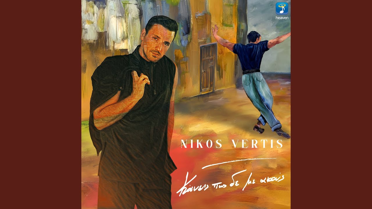 Kaneis Pos De Me Akous