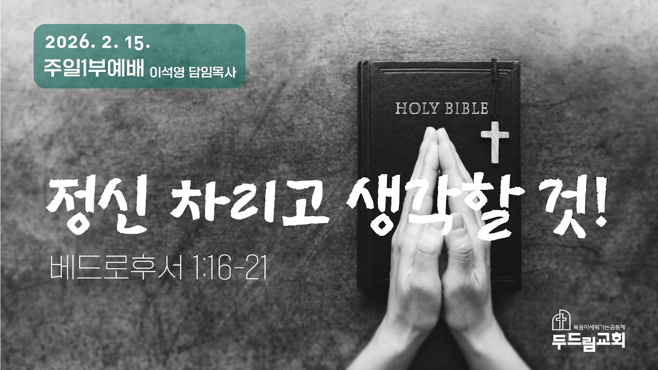 두드림교회 2026년 2월 15일 주일1부예배(이석영 담임목사)