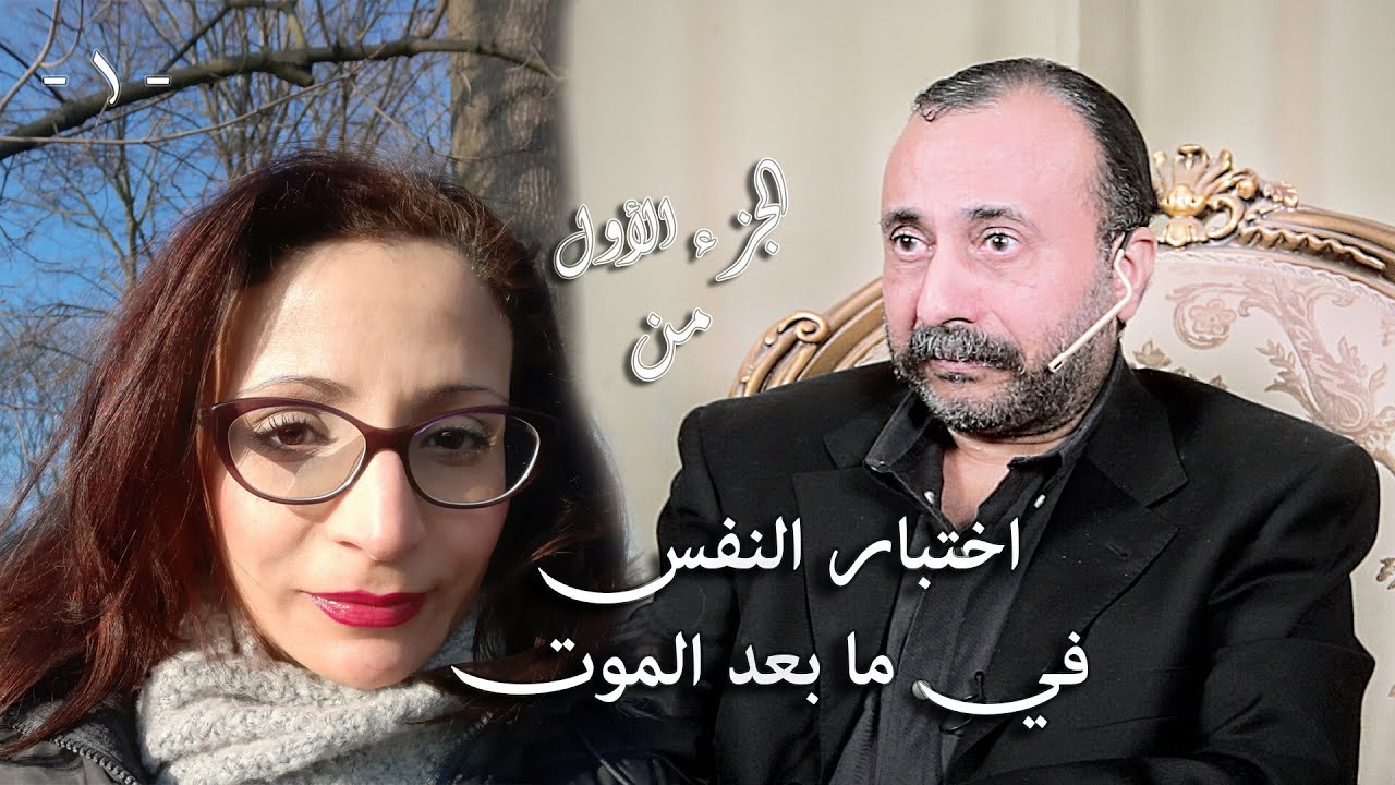 اختبارات النفس في ما بعد الموت ... الجزء الأول