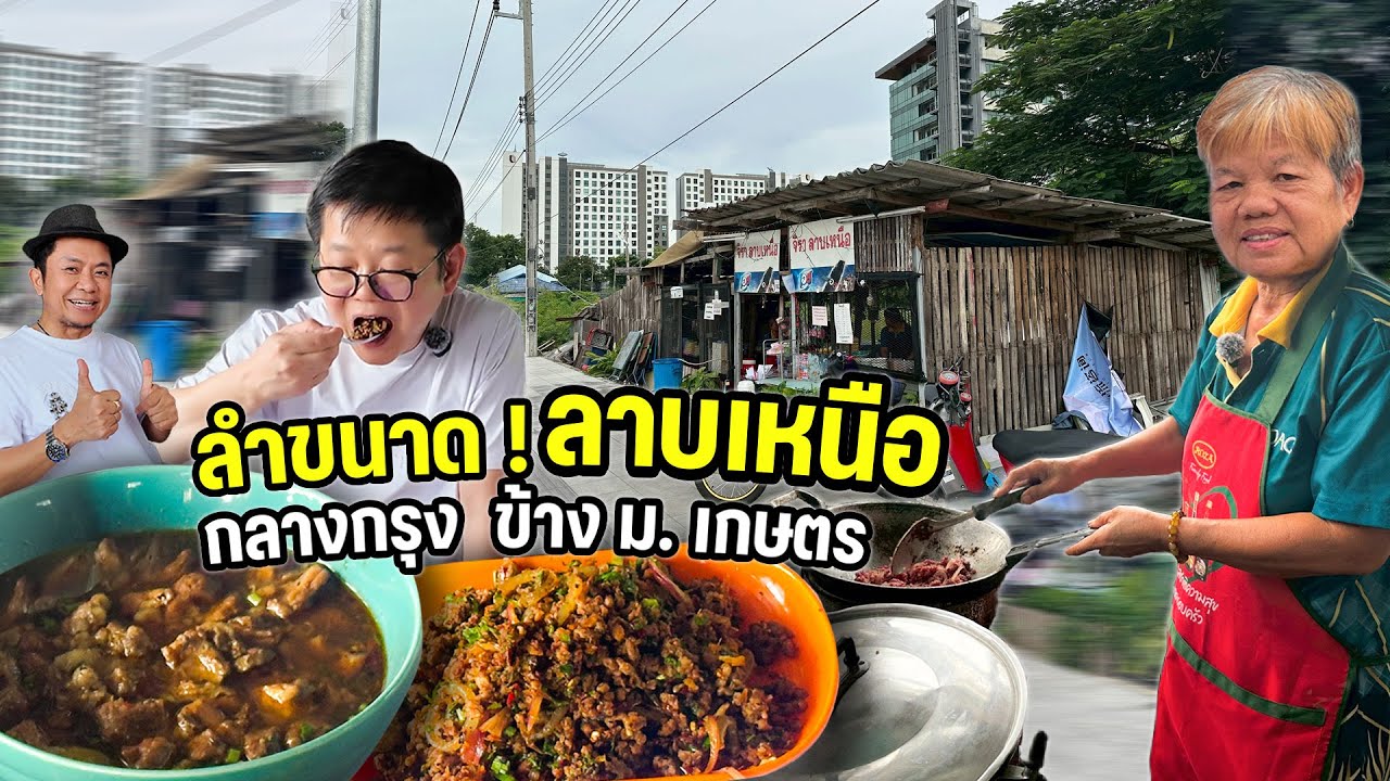 อาหารเหนือแท้ๆ!! ท่ามกลางตึกสูง อยู่หลังม.เกษตร จิราลาบเหนือ!!