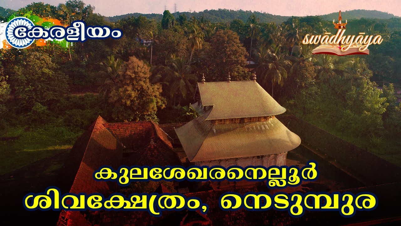നെടുമ്പുര | കുലശേഖരനെല്ലൂർ ക്ഷേത്രം | Kulasekaranallur Mahadeva Temple | കേരളീയം | swadhyaya