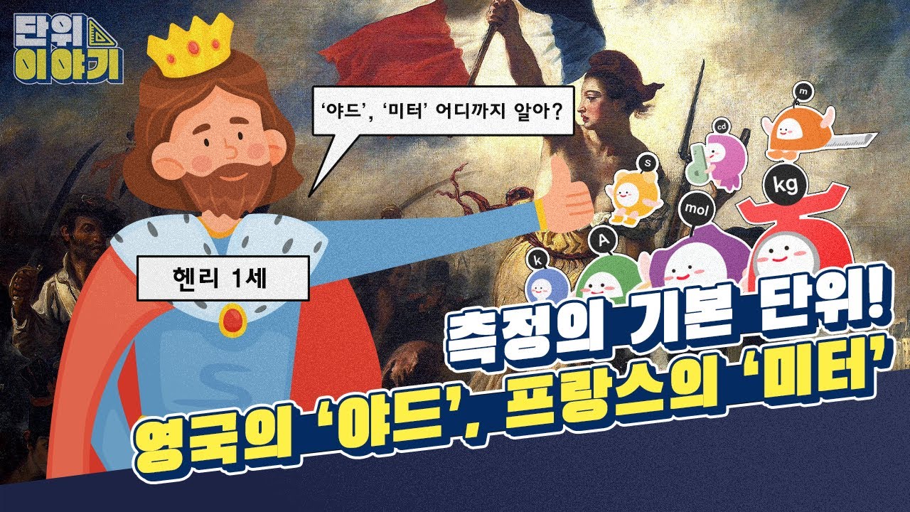 [단위이야기] 4화 측정의 기본 단위! 영국의 '야드', 프랑스의 '미터'