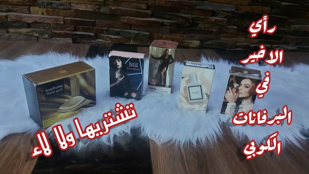 رأي الاخير في البرفانات الكوبي والفرق بين الكوبي والفرست كوبي💥برفان العروسة 💯  كل التفاصيل هنا👇