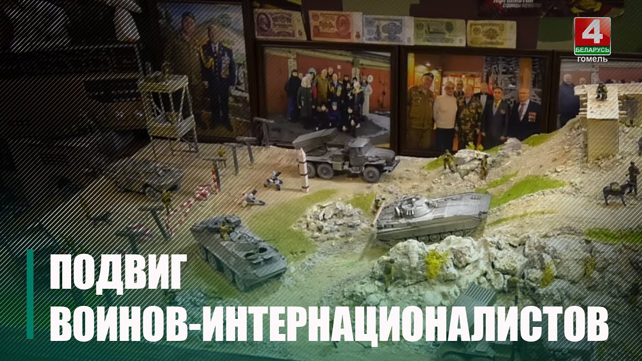В Беларуси отметили День памяти воинов-интернационалистов