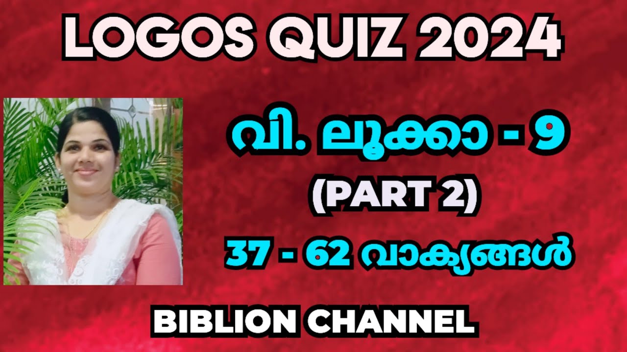 Logos Quiz 2024 | ലൂക്കാ - 9 : 37-62| ചോദ്യങ്ങളും ഉത്തരങ്ങളും | @biblionchannel