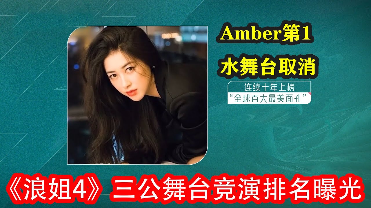 《浪姐4》三公舞臺競演排名曝光，Amber第1，水舞臺取消#乘風2023 #ella #amber #賈靜雯 #蔡少芬 #美依禮芽 #徐懷鈺 #孫悅 #陳意涵 #謝娜#吉娜#盧靖姍