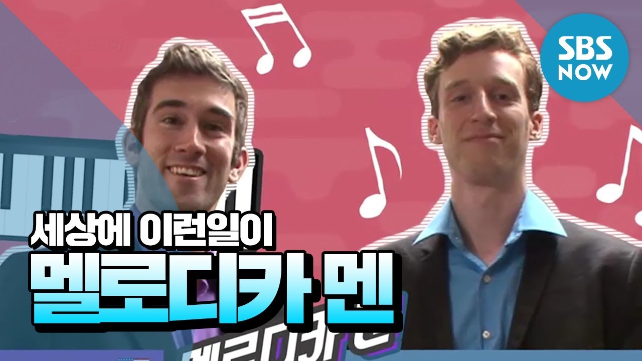 [순간포착 세상에 이런일이] Ep.1021 '멜로디카 멘' / 'What on Earth!' Review