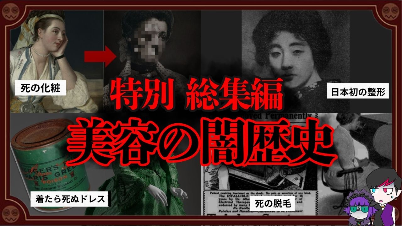 美容の怖い歴史ベスト５【総集編・作業用・聞き流し用】