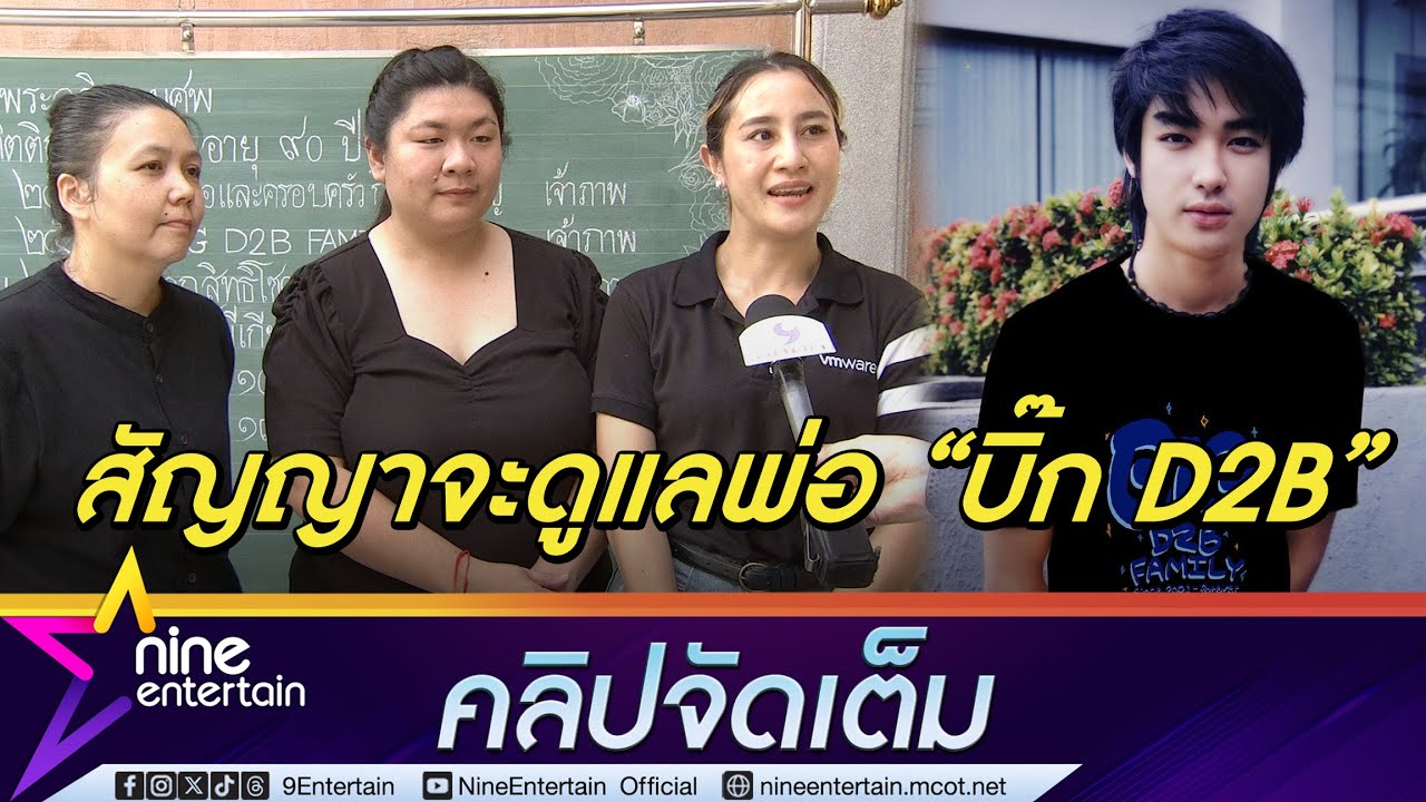 แฟนคลับสัญญาจะดูแลพ่อ “บิ๊ก D2B” ต่อไป เปรียบเสมือนพ่อของตัวเอง (คลิปจัดเต็ม)