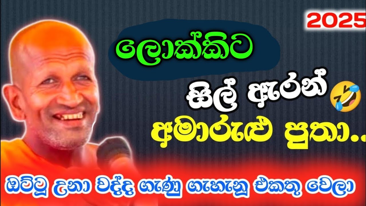 සිල් අරන් අමාරුළු පුතා / kagama sirinanda himi @Dammanussathi 