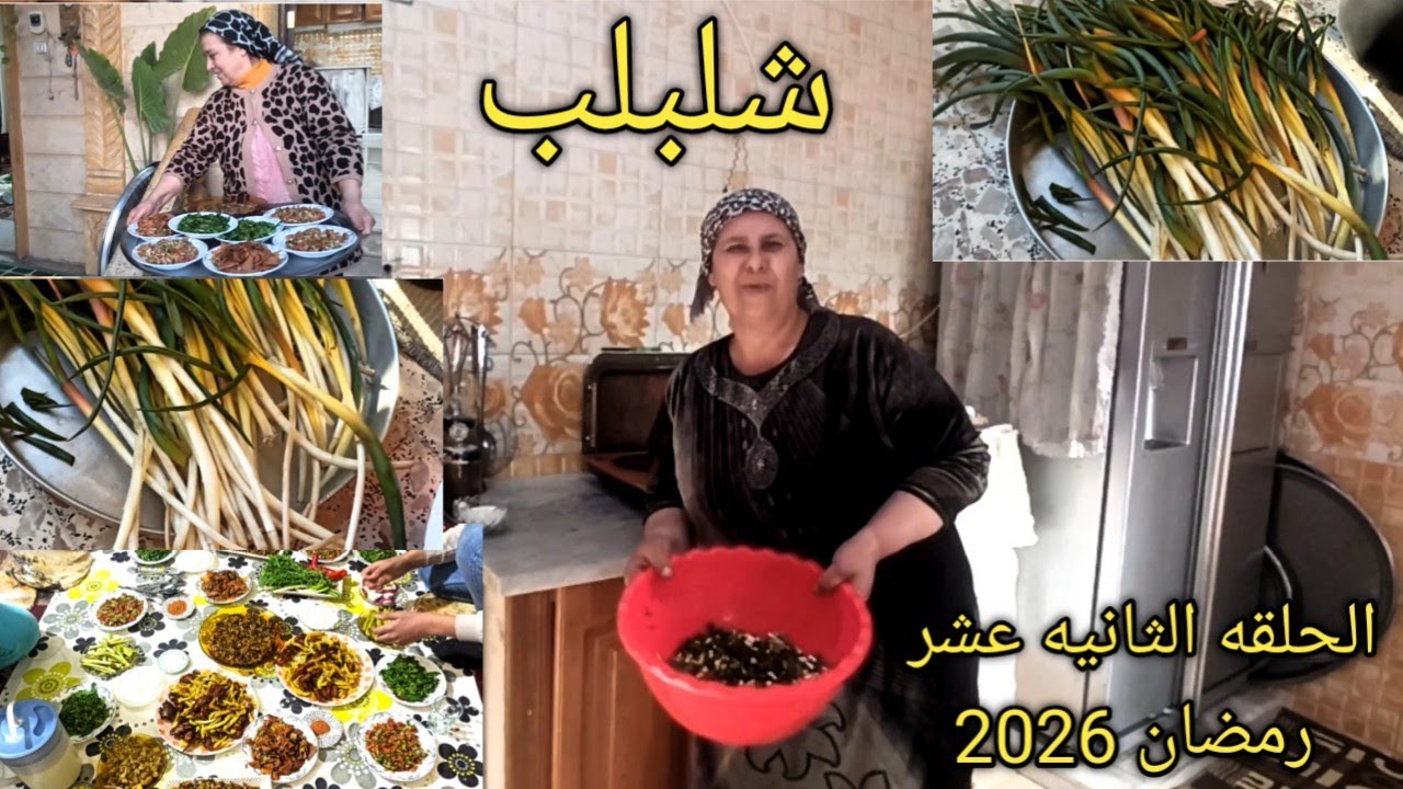 الحلقه الثانيه عشر (طبختنا اليوم) سلسله رمضان 🌜2026 ینعاد علینا وعلیکم بالخیر والبرکه یارب 