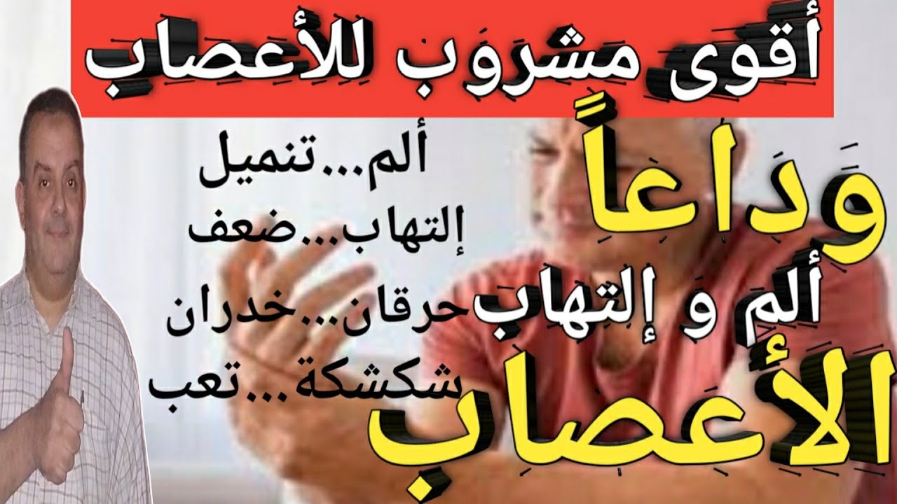 أفضل مشروب يقوي الأعصاب/ أقوى فيتامين لضعف والتهاب الأعصاب/ أطعمه تقوي الأعصاب/ أعشاب تقوي الأعصاب