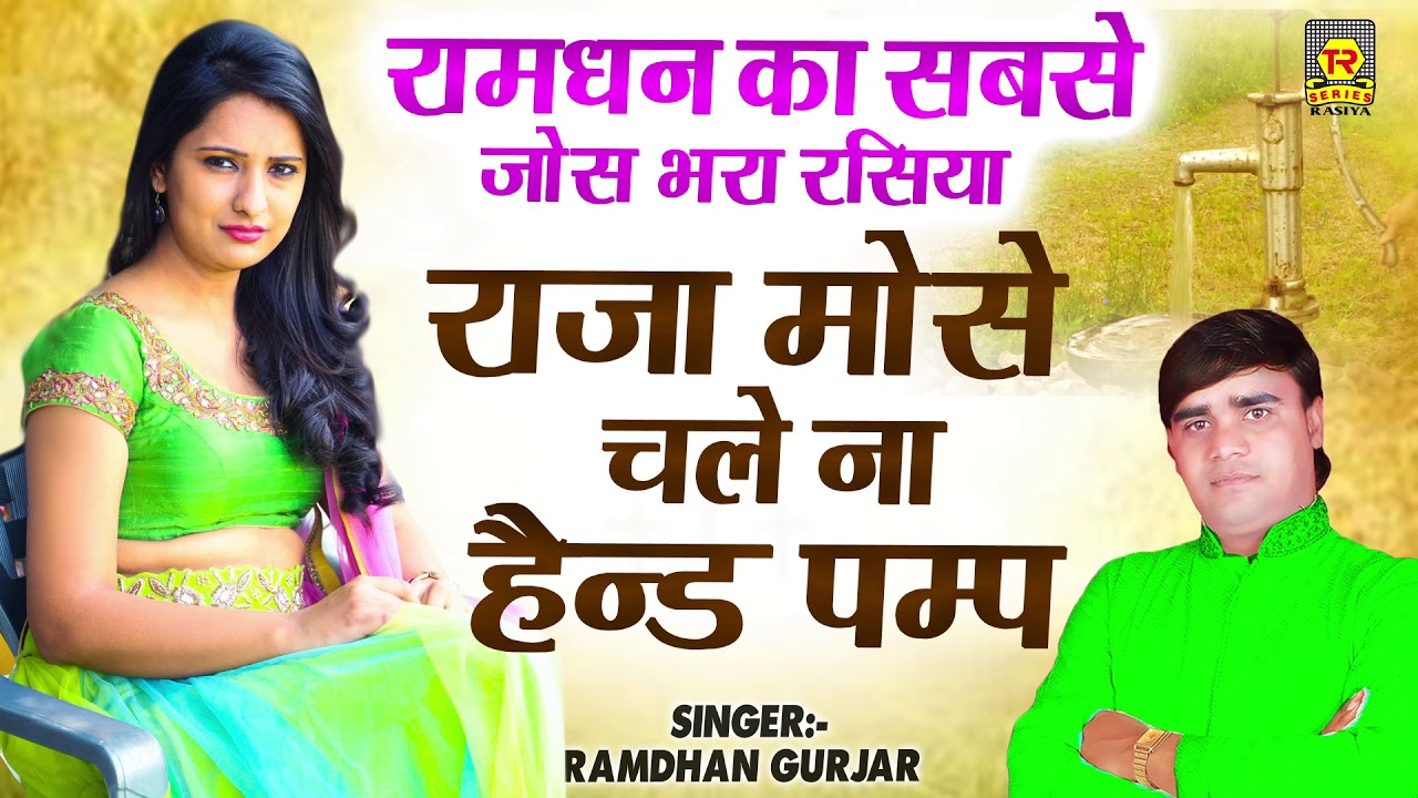 Superhit Rasiya 2020 | राजा मोसे चले ना हैण्ड पम्प | Ramdhan Gujjar | Rasiya Trimurti