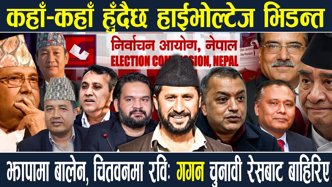 फागुन २१ : पुराना VS नयाँ, कहाँ-कहाँ हुँदैछ: देउवा सागर भिड्दा ओलीलाई टक्कर दिन झापा झर्लान् बालेन