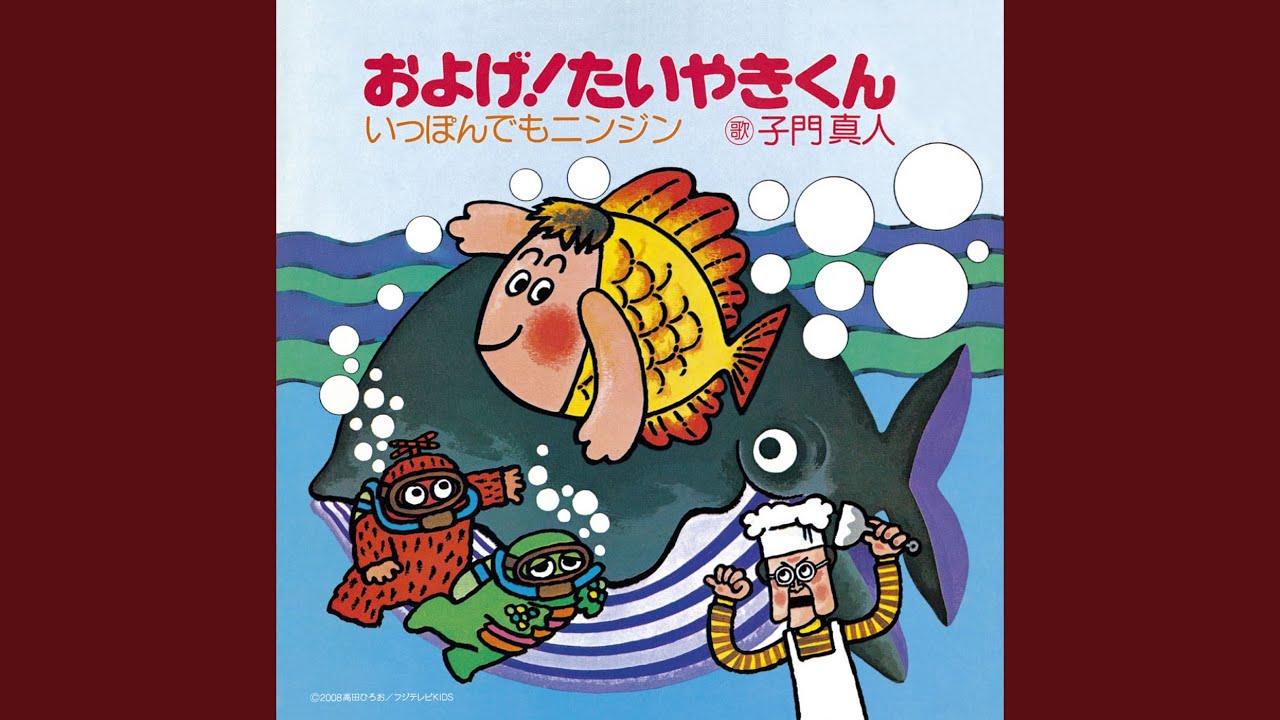 およげ!たいやきくん
