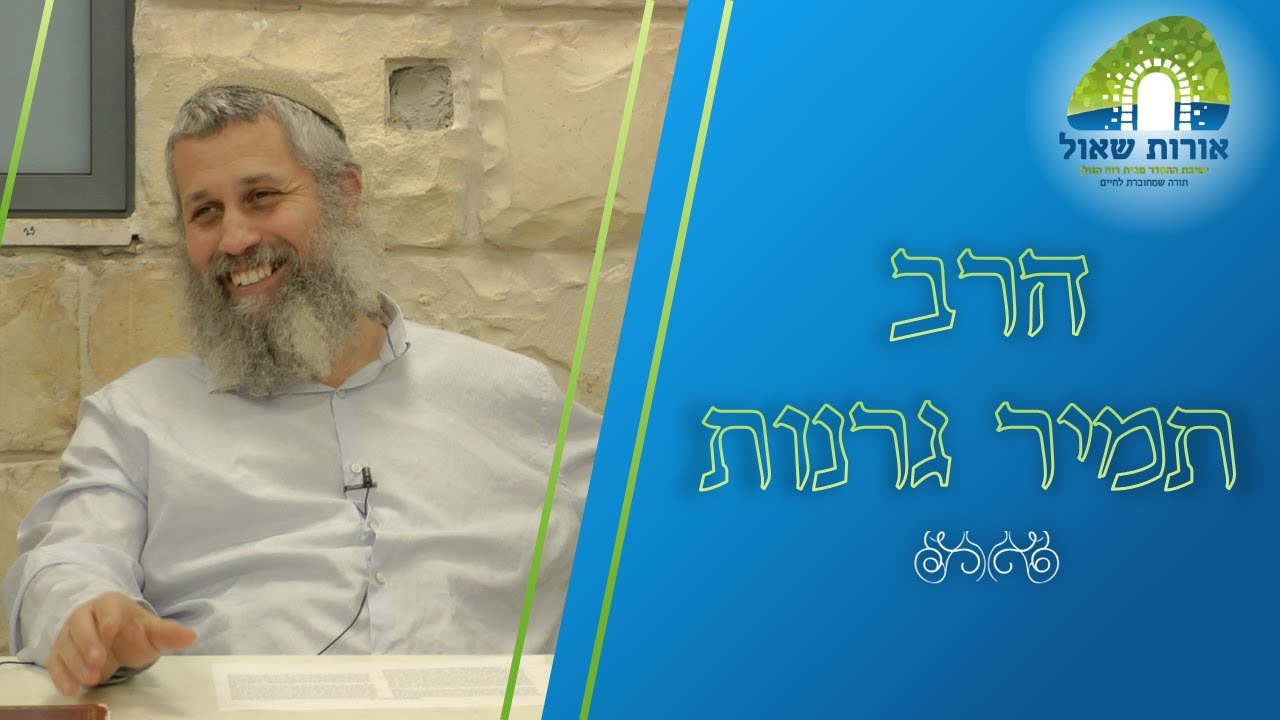 הרב תמיר גרנות | האם לתמוך בעסקת החטופים?