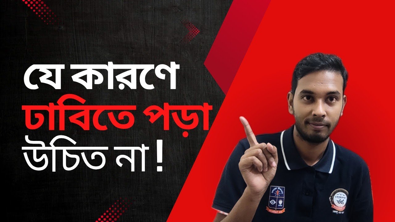 ঢাকা বিশ্ববিদ্যালয়ে কেন পড়বা আর কেন পড়বা না।ঢাকা বিশ্ববিদ্যালয়ের সুবিধা ও অসুবিধা।