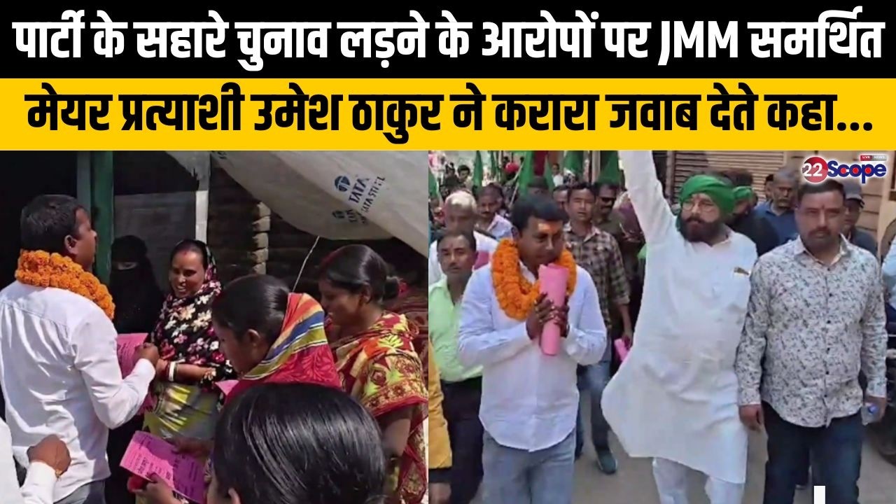 JMM समर्थित मेयर प्रत्याशी उमेश ठाकुर का पूर्व मेयर और पूर्व डिप्टी मेयर पर तंज,कहा - जनता के बजाय..