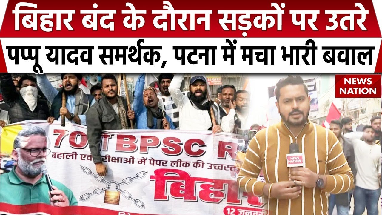 BPSC Student Protest:बीपीएसी परीक्षा पर Pappu yadav का Bihar Band | Bihar Politics | Patna | Bihar