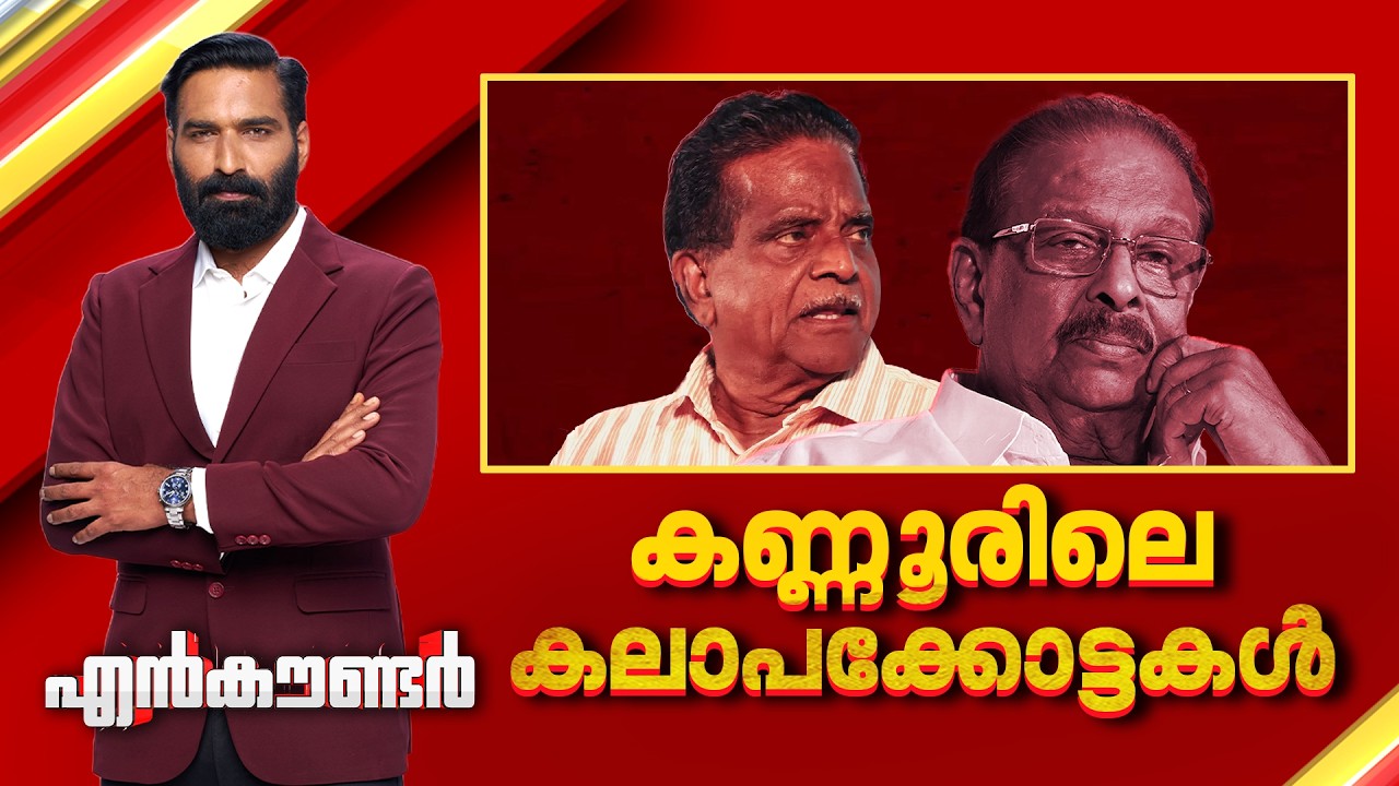 കണ്ണൂരിലെ കലാപക്കോട്ടകൾ | Encounter Prime | Hashmi Taj Ibrahim | 17 March 2026 | 24 News
