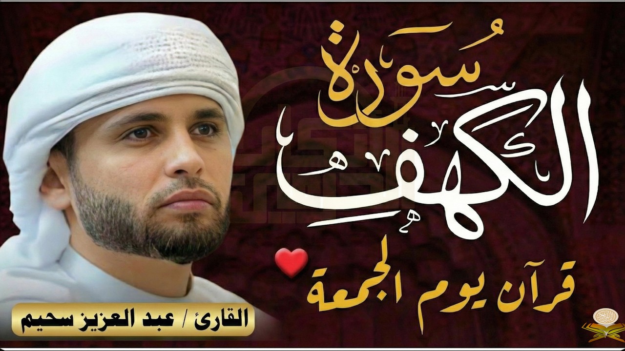 سورة الكهف ﴿كاملة﴾ كلها خشوع وطمأنينة للقارئ عبدالعزيز سحيم - صوت عذب لا يُملّ سماعه | Surah Al kahf