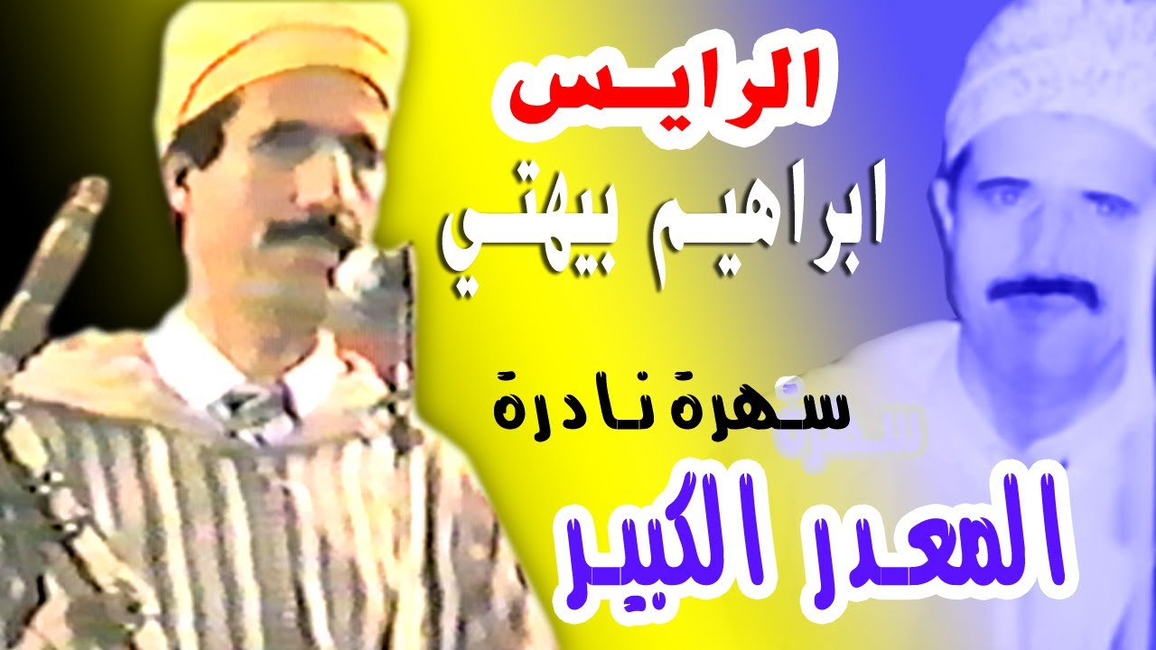 الرايس ابراهيم بيهتي سهرة نادرة بالمعد الكبير