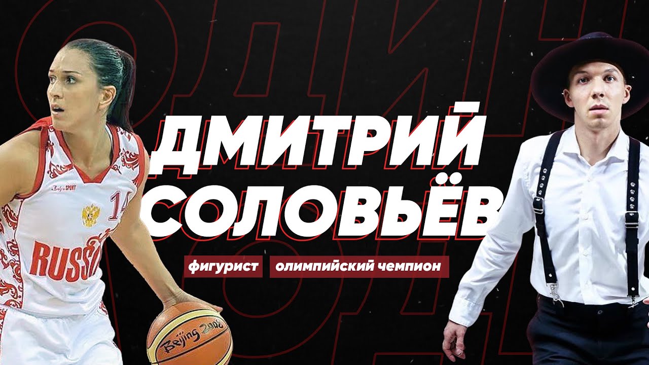 Дмитрий Соловьёв #ОдинНаОдин