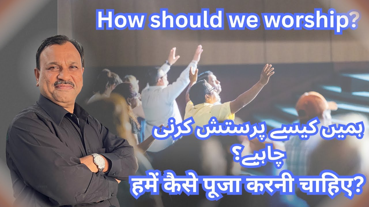 How should we worship?/ हमें कैसे पूजा करनी चाहिए?/ Rev. Asif Sharif/ 2026