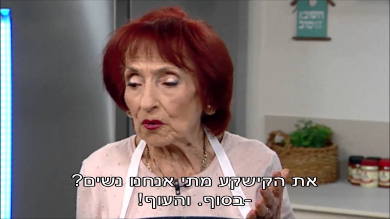 צ'ולנט של סוניה טופל מתוך 