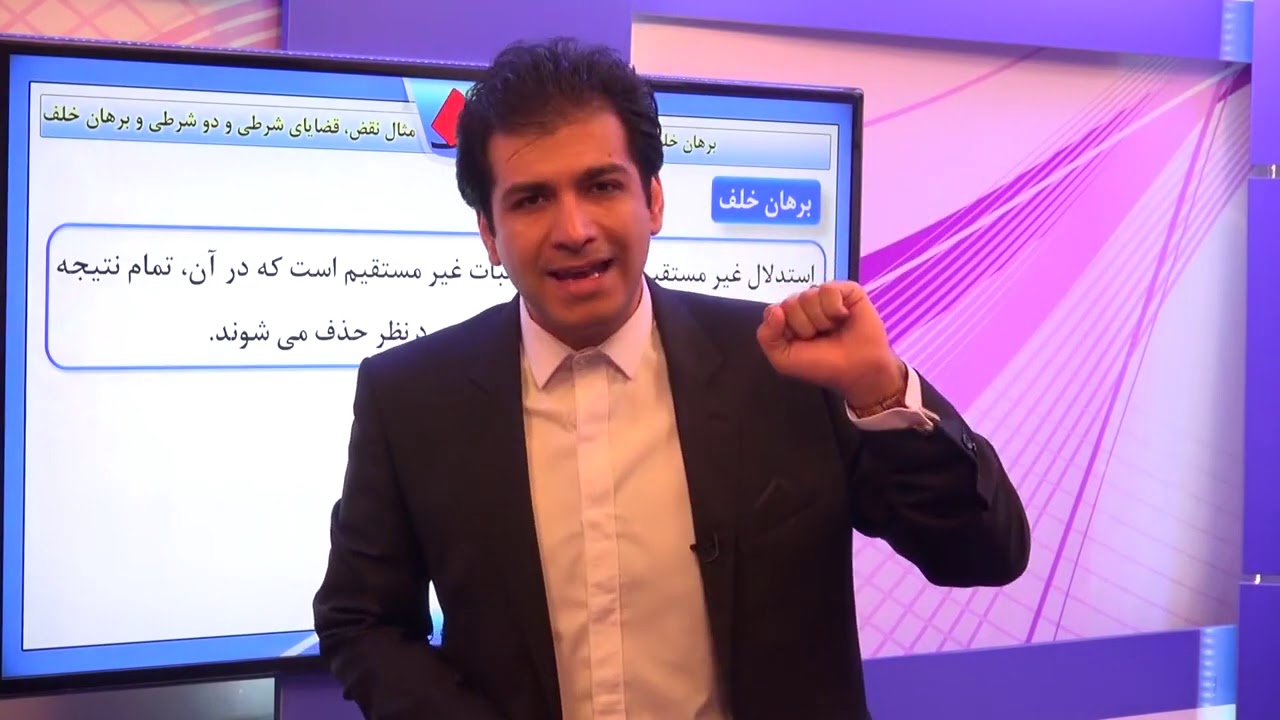 هندسه2   فصل اول   استدلال در هندسه   مثال نقض ، قضیه های شرطی و دو شرطی و برهان خلف    برهان خلف