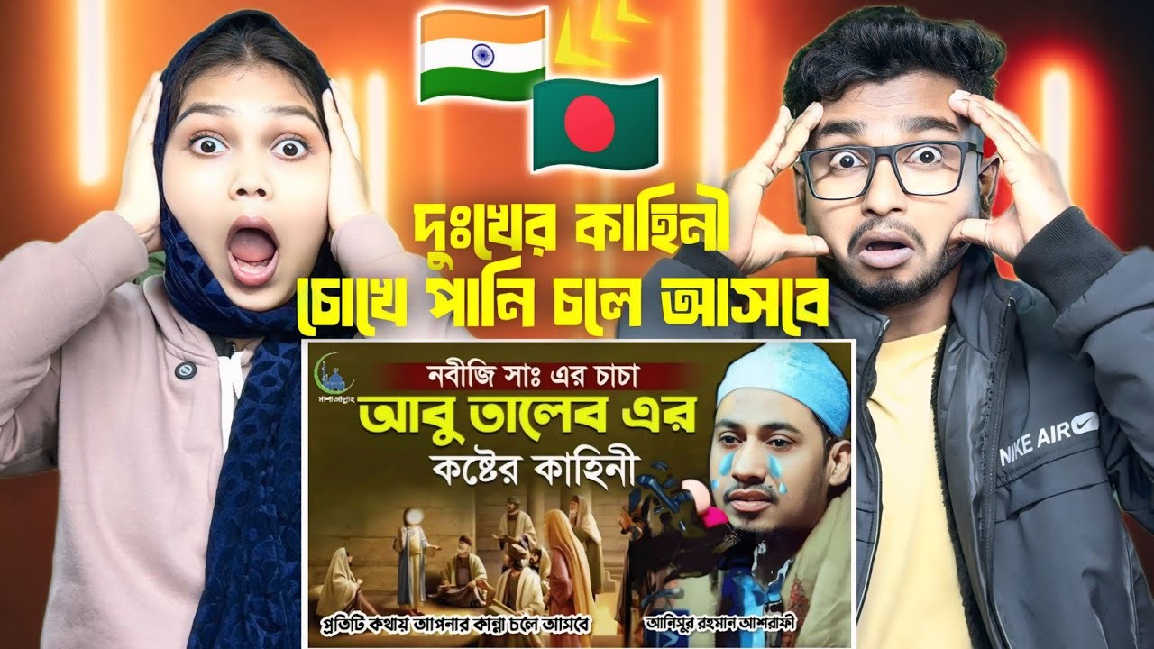 Indian Reaction On |নবীজি সাঃ ও চাচা আবু তালেব এর ঘটনা !💔😭আনিসুর রহমান আশরাফী। anisur Rahman ashrafu