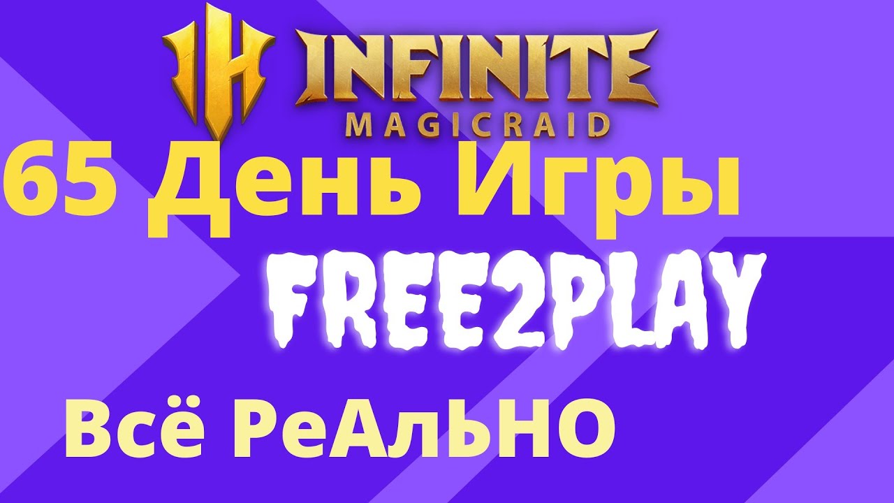 INFINITE MAGICRAID 65й День Free2Play Аккаунт