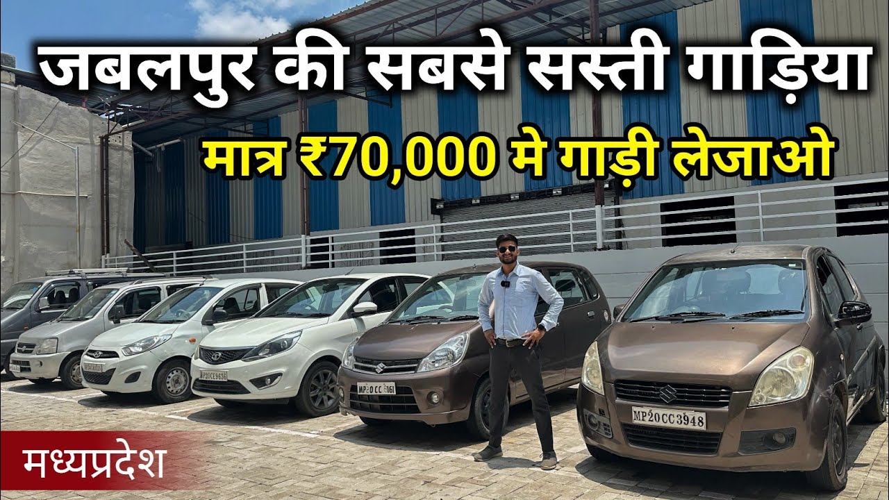 सिर्फ ₹70,000 मे गाड़ी लेजाओ | Alto, i10, Wagon r, Ritz, Zen Estilo | Second Hand Car Under 1 Lakh🔥