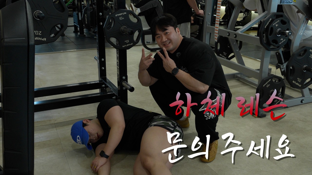 하체 자신있는 사람 문의주세요 다시 알려드릴께요