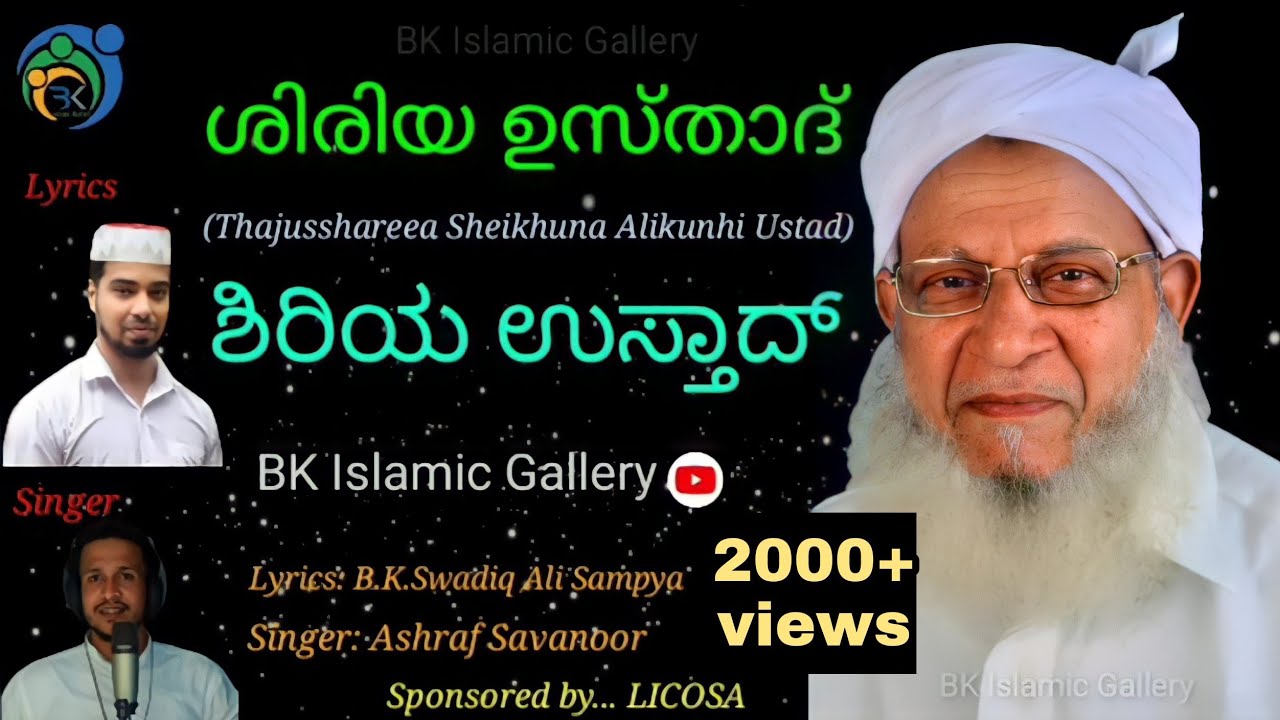 ഷിറിയ ഉസ്താദ് സോങ് | ಶಿರಿಯ ಉಸ್ತಾದ್ ಹಾಡು | Shiriya Usthad | Thaju Shareea Alikunhi Usthad Song