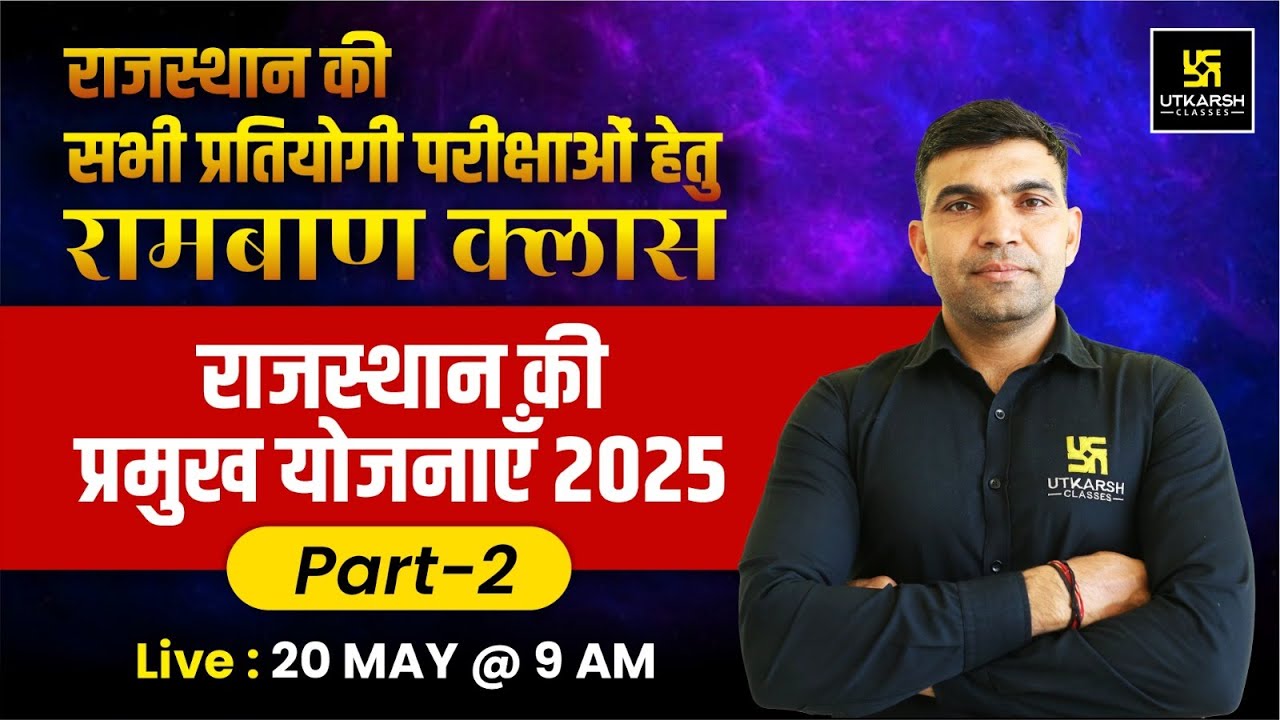 राजस्थान की योजनाएं 2025(Schemes Of Rajasthan) Rajasthan Gk | Narendra Sir | Utkarsh Rajasthan Exams