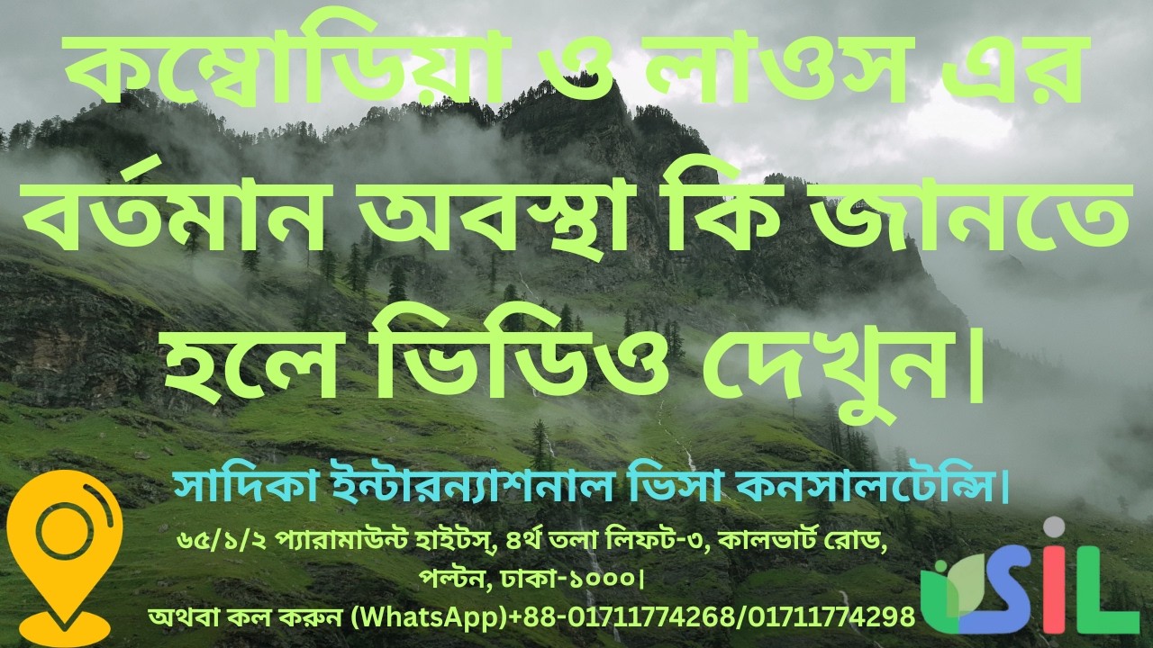 কম্বোডিয়া ও লাওস বর্তমান কি কি কাজে যাওয়া যাবে। 